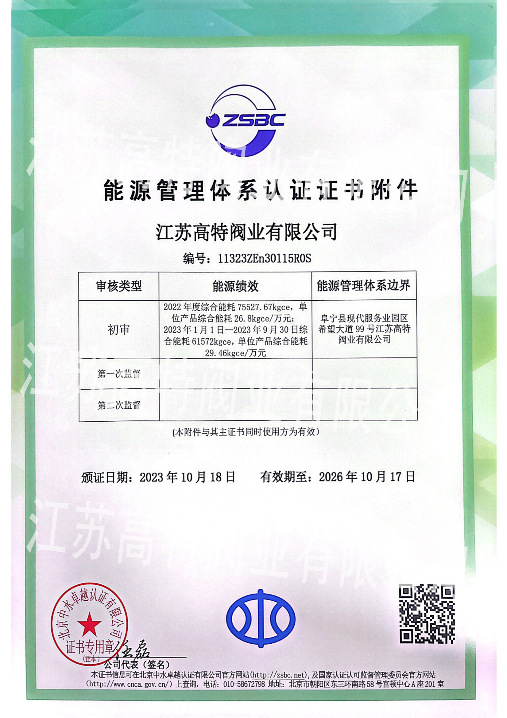江蘇高特閥業(yè)能源認(rèn)證證書